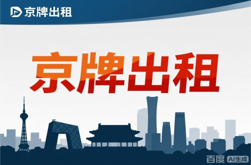 标耀北京公户新能源指标出租价位，2025年真实浮动因素解析