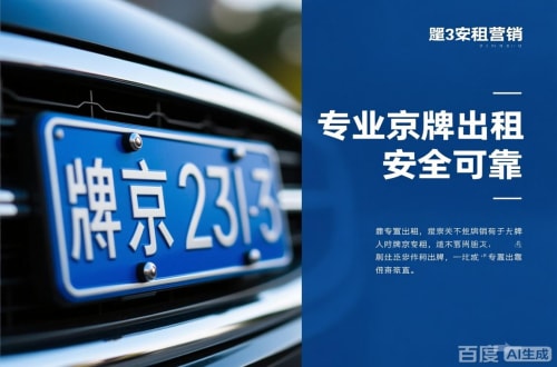 标耀北京公户京牌转让出售：隐藏的风险与应对