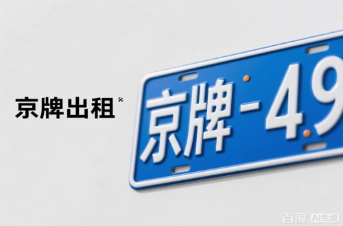 标耀北京车牌转让：隐藏的5个风险陷阱