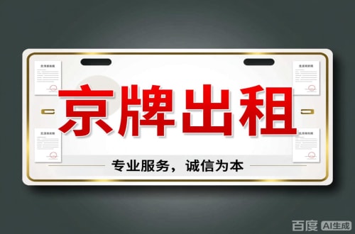 标耀2026北京公户车牌一拖四五行情大曝光