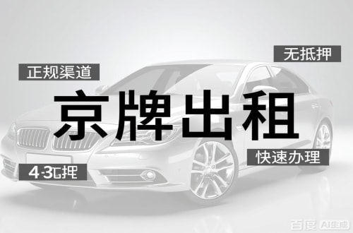 标耀北京车牌出租的潜规则：3年和5年的坑不一样