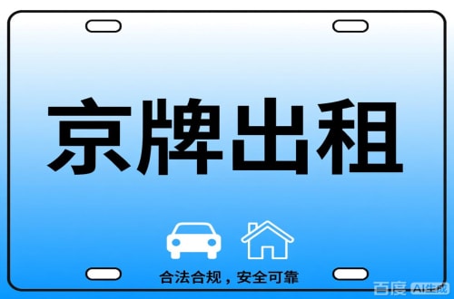 标耀北京公司户车牌能转给个人吗？这三点必须搞清楚